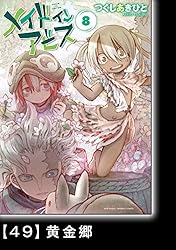 メイドインアビス（8）【分冊版】50 欲望の揺籃 メイドイン