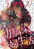 ラブキス!more Vol.55