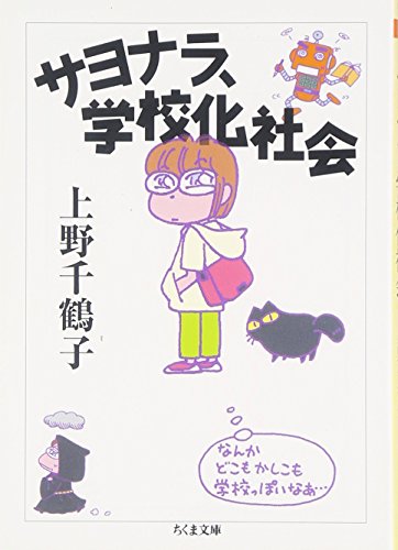 サヨナラ、学校化社会 (ちくま文庫)