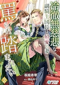 冷徹無慈悲な副騎士団長は最愛の妻に罵られ踏まれたい（２） (アマゾナイトノベルズ)