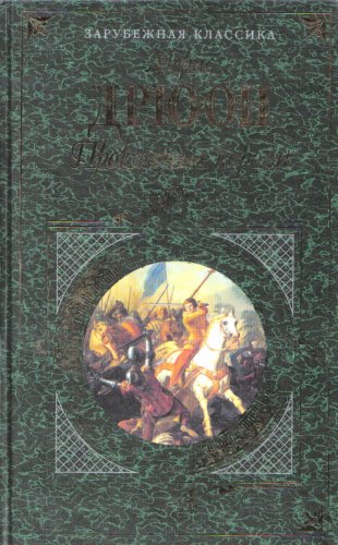 Negozhe Liliyam Spin: The French Wolf (Russian ... [Russian] 5040090811 Book Cover