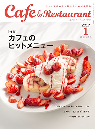 カフェ&レストラン 2017年 01 月号