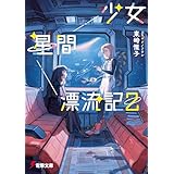 少女星間漂流記２ (電撃文庫)
