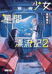 Amazon.co.jp: 少女星間漂流記 (電撃文庫) 電子書籍: 東崎 惟子