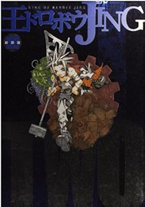 王ドロボウJING 2 新装版 (講談社コミックスデラックス) | 熊倉 裕一