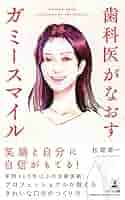 歯科医がなおすガミースマイル | 松尾 幸一 |本 | 通販 | Amazon
