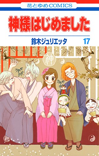 Amazon Com 神様はじめました 17 花とゆめコミックス Japanese Edition Ebook 鈴木ジュリエッタ Kindle Store