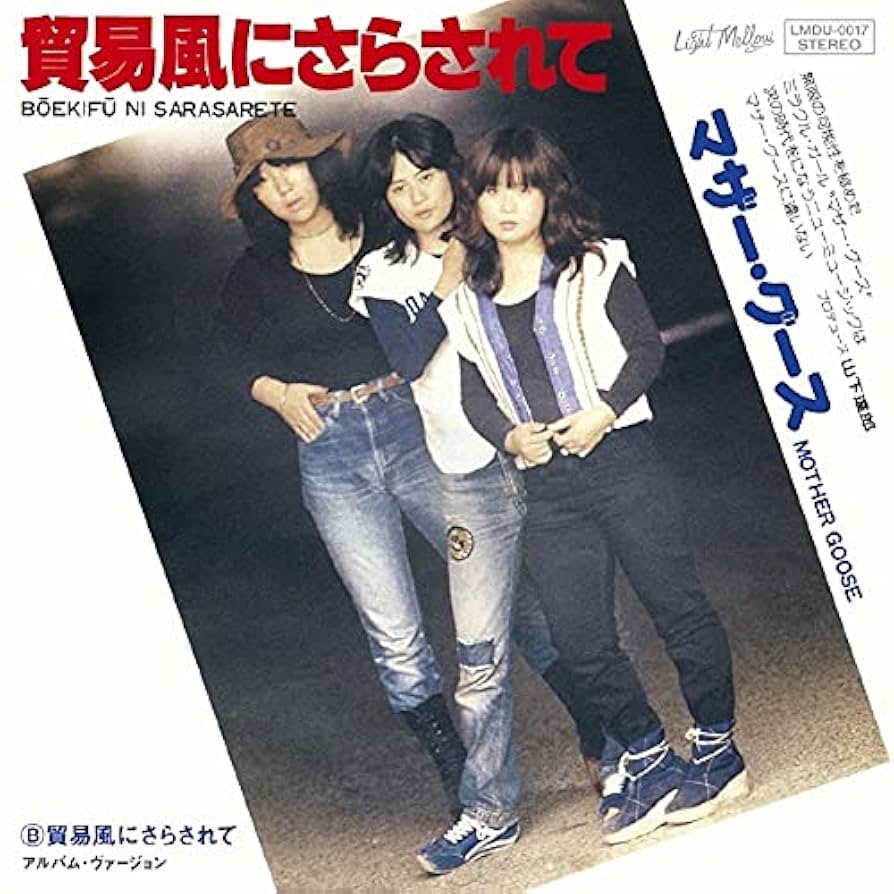 貿易風にさらされて ／ マザー・グース　山下達郎　7インチ レコード Amazon.co.jp: 貿易風にさらされて(シングル・ヴァージョン