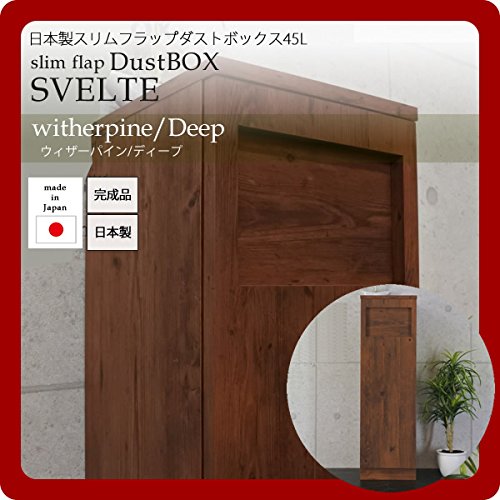 【SVELTE】45L 蓋つき　ゴミ箱（ダストBOX）　ウィザーパイン/ディープ ゴミ箱 おしゃれ キッチン 45リットル スリム ゴミ箱 分別