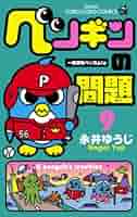 Amazon.co.jp: ペンギンの問題（9） (てんとう虫コミックス