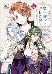 魔王陛下のお掃除係【電子特別版】 12 (プリンセス・コミックス