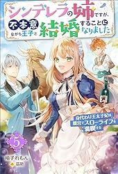 シンデレラの姉ですが、不本意ながら王子と結婚することになりました～身代わり王太… Amazon.co.jp: シンデレラの姉ですが、不本意ながら王子と結婚