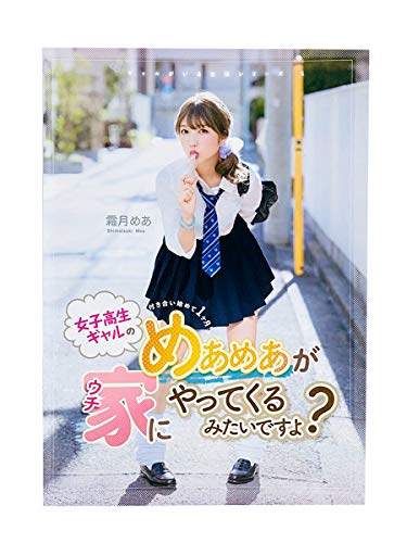 ゼロイチファミリア 霜月めあ 写真集 「女子高生ギャルのめあめあが家にやってくるみたいですよ？」全40ページ