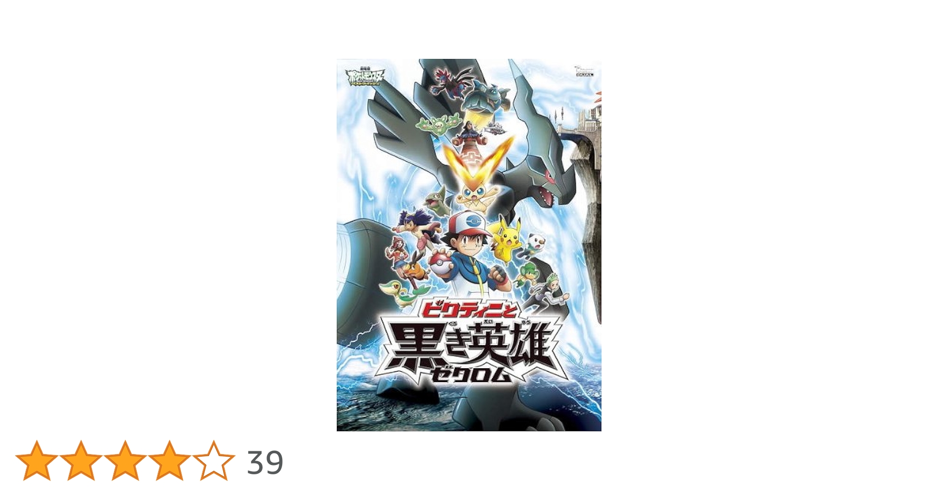 劇場版ポケットモンスター　ビクティニと黒き英雄ゼクロム　他　DVD 7点セット Amazon.co.jp: 劇場版ポケットモンスターベストウイッシュ