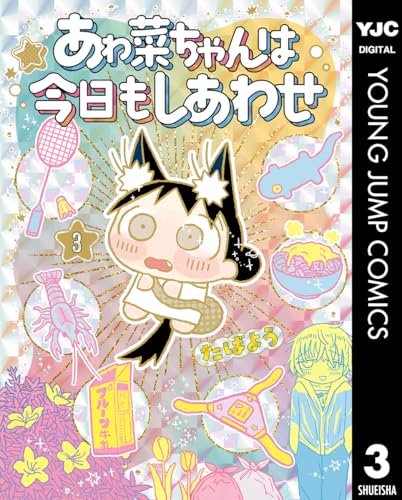 あゎ菜ちゃんは今日もしあわせ 3 (ヤングジャンプコミックスDIGITAL)