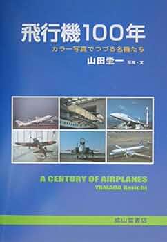 飛行機100年: カラー写真でつづる名機たち | 山田 圭一 |本