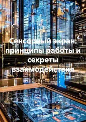 Сенсорный экран: принципы работы и секреты взаимодействия (Russian Edition) - , Инженер