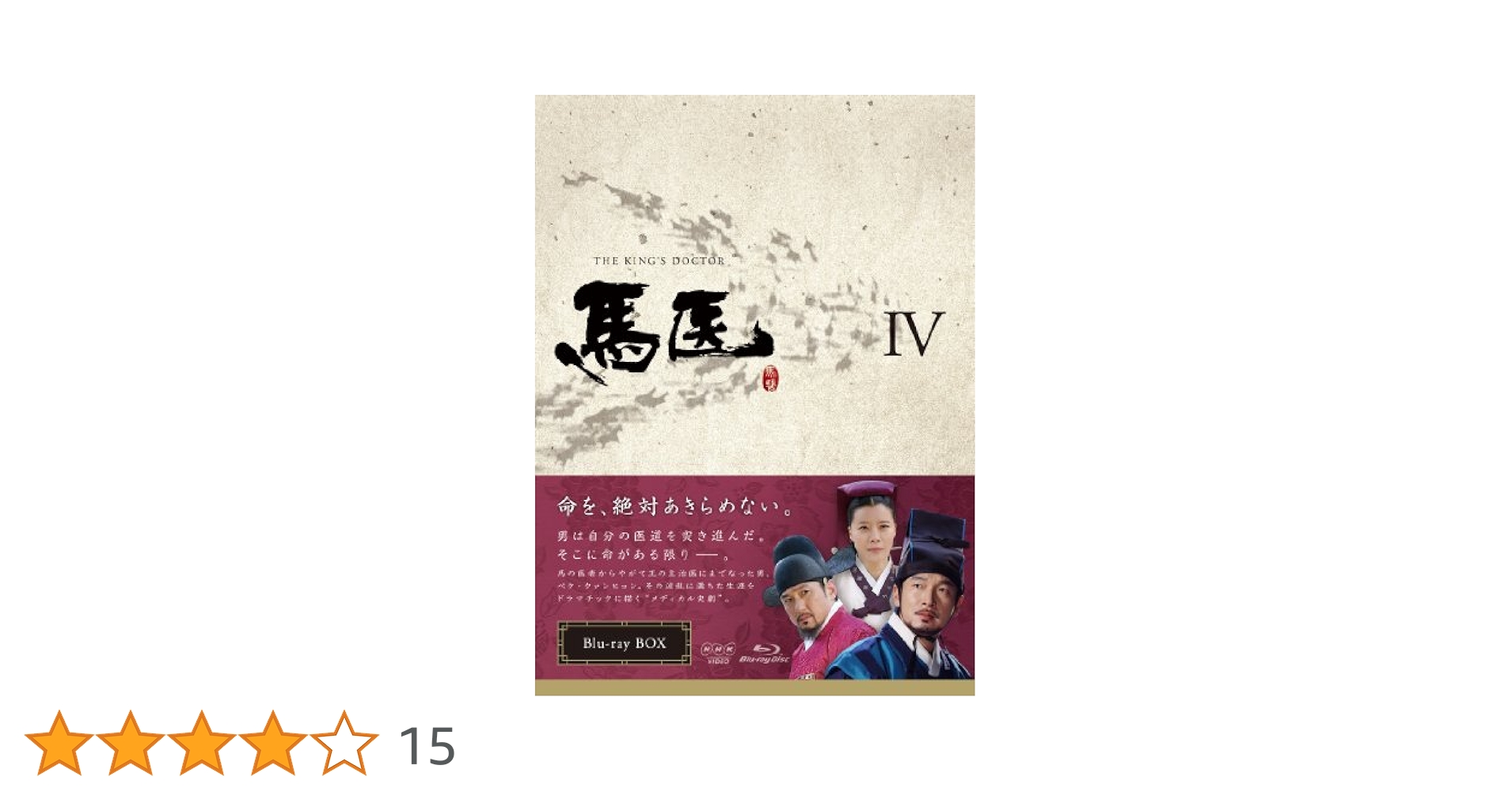 Amazon.co.jp: 馬医 Blu-ray BOX IV : チョ・スンウ, イ