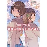 幼なじみが絶対に負けないラブコメ１０ (電撃文庫)