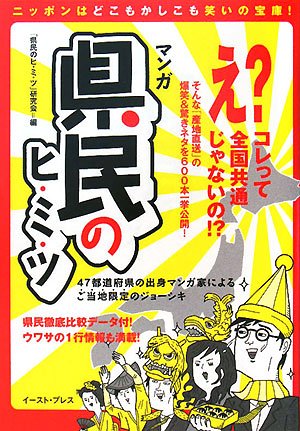 無料電子書籍 おすすめ マンガ 県民のヒ・ミ・ツ―47都道府県の出身マンガ家によるご当地限定の バイ