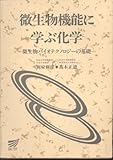 微生物機能に学ぶ化学: 微生物バイオテクノロジ-の基礎 (放送大学教材)