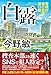 白露 警視庁強行犯係・樋口顕 (幻冬舎単行本)
