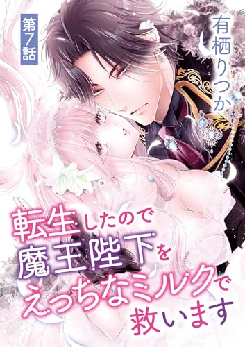 転生したので魔王陛下をえっちなミルクで救います(7) (デジコレ TEENS LOVE)