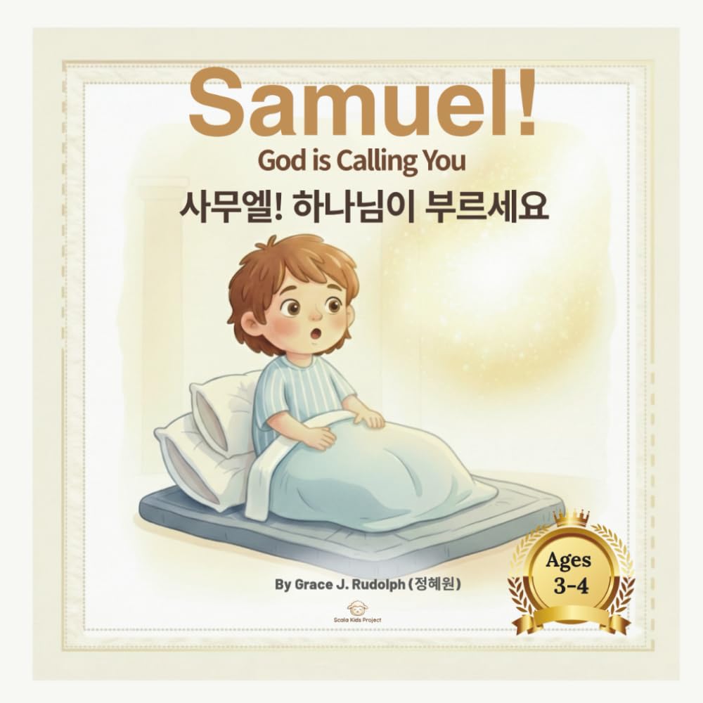 Samuel! God is Calling You (사무엘! 하나님이 부르세요): English-Korean Bilingual | Bible Story for Young Children Ages 3-4 (Level 1) (series 1: seeds of faith (level 1: ages 3-4))