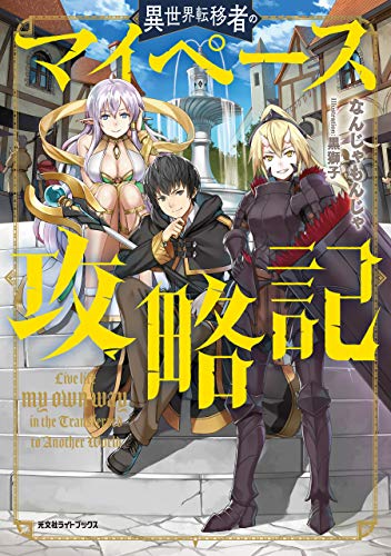 ライトノベル レーベルごとの特徴と代表作 売上順まとめ あなたのカラーにおすすめの小説レーベルはどこか 作家の味方 だれでも無料で受けられる小説講座