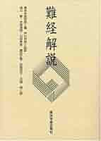 難経真義 Amazon.co.jp: 難経真義 : 池田 政一: 本