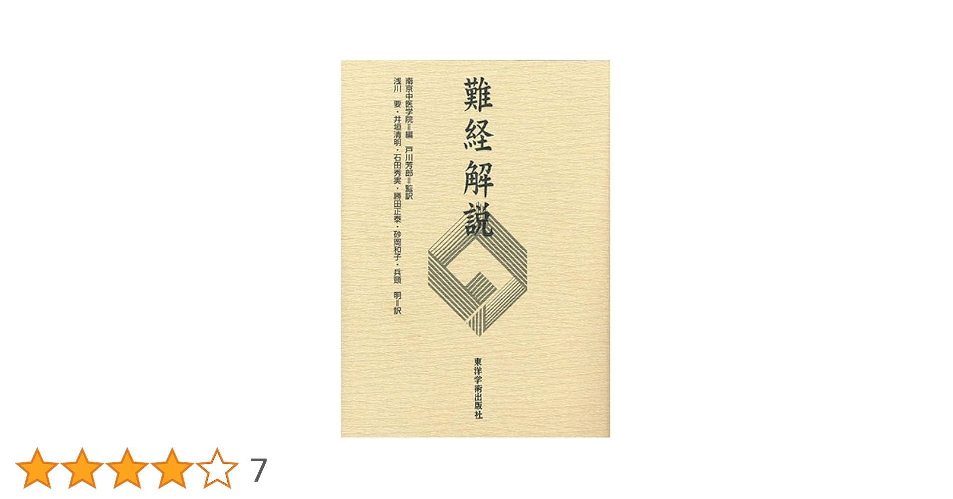 難経解説 | 南京中医学院医経教研組 |本 | 通販 | Amazon