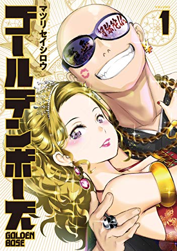『ゴールデンボーズ』1巻
