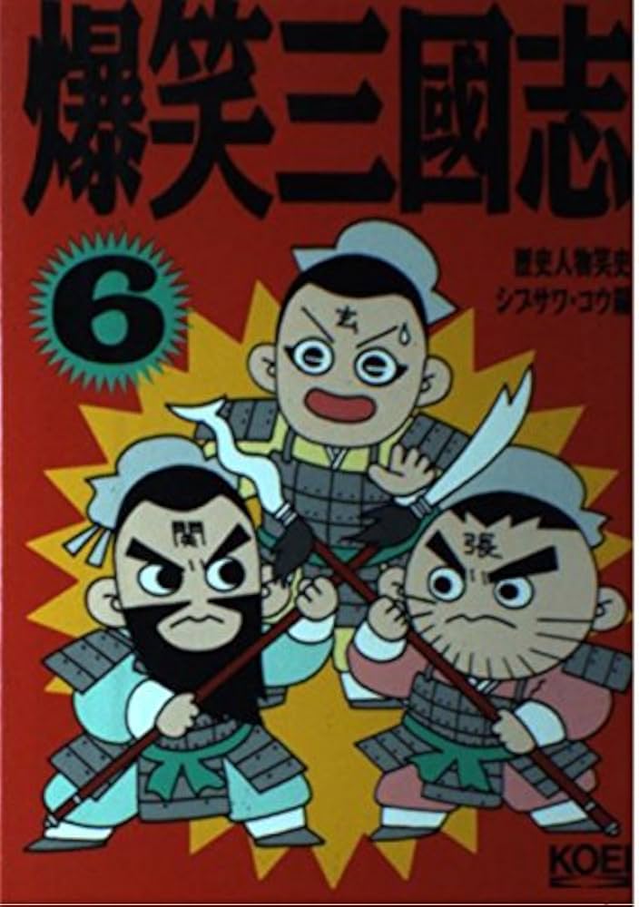 爆笑三國志シリーズセット KOEI シブサワコウ ✨爆笑三国志✨全4巻✨シブサワ・コウ編✨初版セット✨歴史ポケット