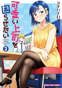 可愛い上司を困らせたい　２巻 (まんがタイムコミックス)