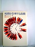 時間を管理する技術 (1974年)