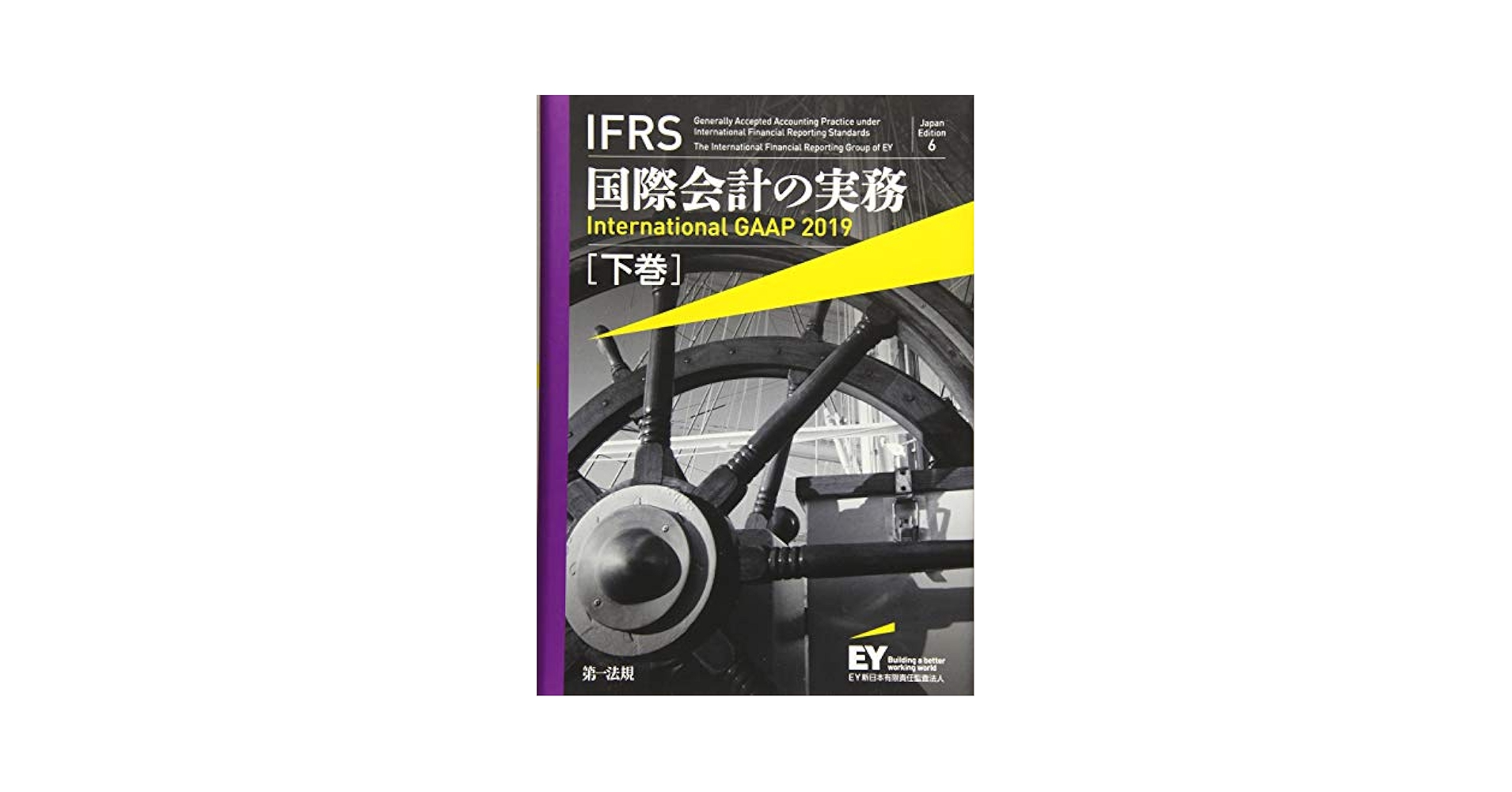 ＩＦＲＳ国際会計の実務 Ｉｎｔｅｒｎａｔｉｏｎａｌ　ＧＡＡＰ　２０１９ 下巻 Ｊａｐａｎ　Ｅｄ/第一法規出版/アーンスト・アンド・ヤング（単行本） Amazon.co.jp: IFRS国際会計の実務
