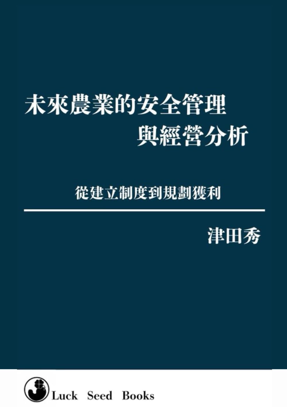 未來農業的安全管理與經營分析: 從建立制度到規劃獲利