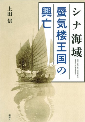 シナ海域　蜃気楼王国の興亡