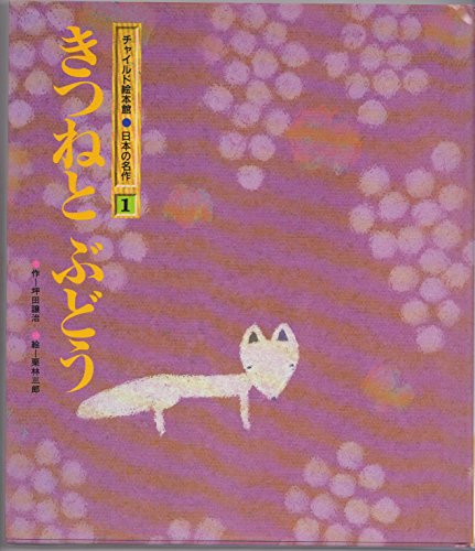 きつねとぶどう (チャイルド絵本館―日本の名作)