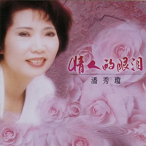 【新品】潘秀瓊 パン・シウチョン /國語金曲經典再現 2枚組CD BOXセット 新品】潘秀瓊 パン・シウチョン /國語金曲經典再現 2枚組CD BOX