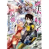 魔法×科学の最強マシンで、姫も異世界も俺が救う！【電子特別版】 (角川スニーカー文庫)