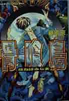 【中古】 骨喰島/集英社/藤原京 骨喰島 (集英社スーパーファンタジー文庫 ふ 4-9) | 藤原 京