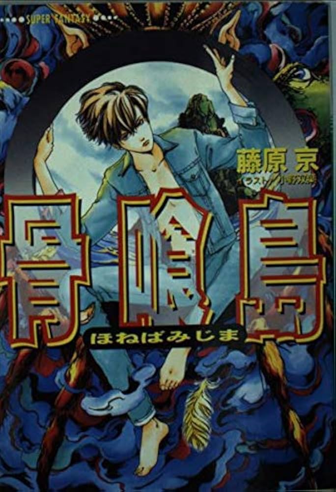 【中古】 骨喰島/集英社/藤原京 骨喰島 (集英社スーパーファンタジー文庫 ふ 4-9) | 藤原 京