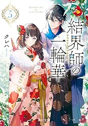 Amazon.co.jp: 結界師の一輪華6 (角川文庫) 電子書籍: クレハ