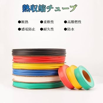 熱収縮チューブ PE材質 絶縁チューブ 防水 シュリンクチューブ Amazon.co.jp: Heyiarbeit 熱収縮チューブ 絶縁チューブ 防水