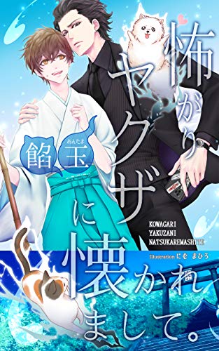 怖がりヤクザに懐かれまして。 (こはく堂文庫)