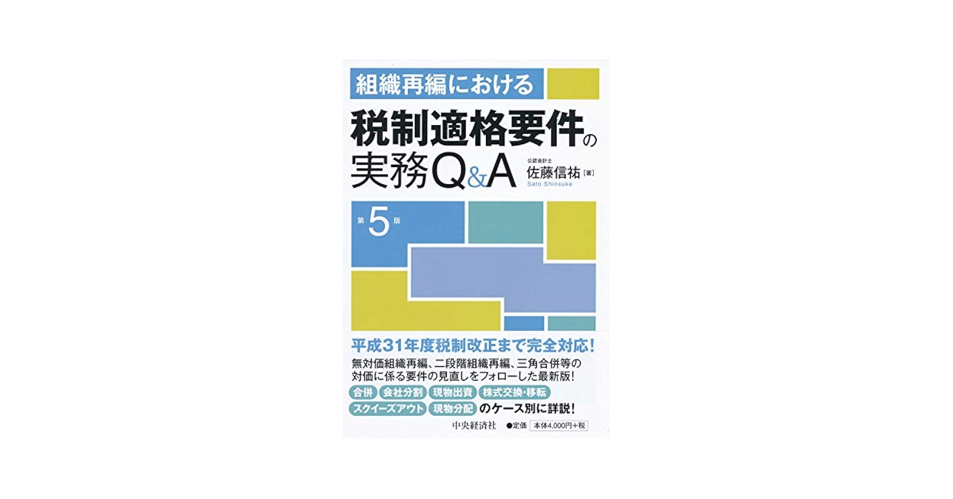 組織再編における包括的租税回避防止規定の実務/中央経済社/佐藤信祐（単行本） Amazon.co.jp: 組織再編における包括的租税回避防止規定の実務