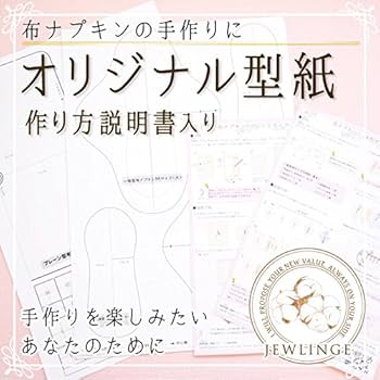 リラ様　布ナプキン　ハンドメイド Amazon.co.jp: JEWLINGE (ジュランジェ) 一体型布ナプキン