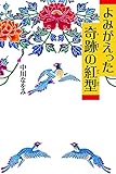 よみがえった奇跡の紅型