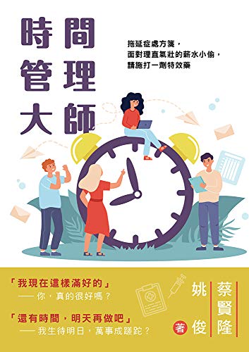Amazon Com 時間管理大師 拖延症處方箋 面對理直氣壯的薪水小偷 請施打一劑特效藥 Traditional Chinese Edition Ebook 蔡賢隆 姚俊 Kindle Store